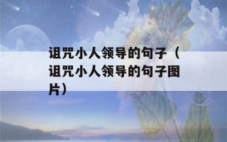 诅咒小人领导的句子（诅咒小人领导的句子图片）