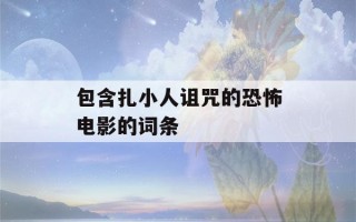 包含扎小人诅咒的恐怖电影的词条