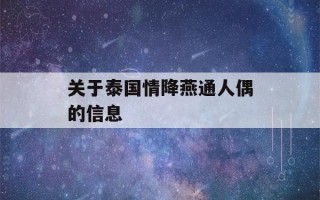 关于泰国情降燕通人偶的信息