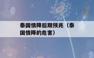 泰国情降后期预兆（泰国情降的危害）