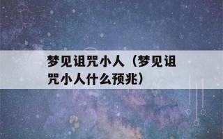 梦见诅咒小人（梦见诅咒小人什么预兆）