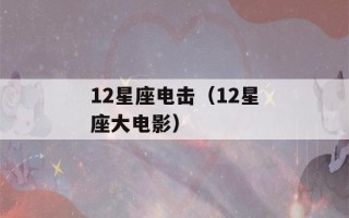 12星座电击（12星座大电影）