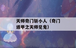 天师奇门斩小人（奇门遁甲之天师见鬼）