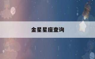 金星星座查询(我的金星星座查询)