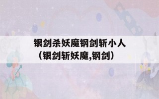 银剑杀妖魔钢剑斩小人（银剑斩妖魔,钢剑）