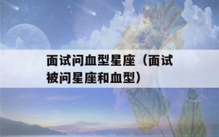 面试问血型星座（面试被问星座和血型）