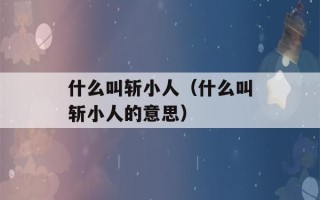 什么叫斩小人（什么叫斩小人的意思）