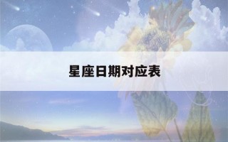 星座日期对应表(星座日期对应表农历)