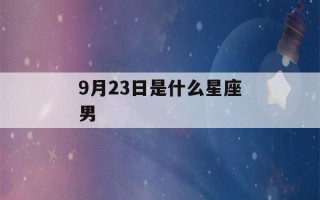 9月23日是什么星座男(9月23日出生是什么座?)