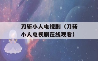 刀斩小人电视剧（刀斩小人电视剧在线观看）