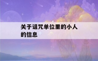 关于诅咒单位里的小人的信息