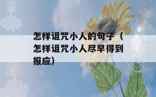 怎样诅咒小人的句子（怎样诅咒小人尽早得到报应）