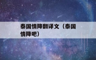 泰国情降翻译文（泰国情降吧）