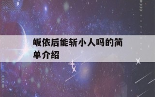 皈依后能斩小人吗的简单介绍