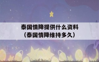 泰国情降提供什么资料（泰国情降维持多久）