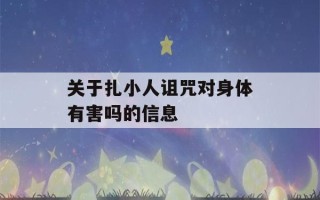 关于扎小人诅咒对身体有害吗的信息