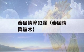 泰国情降犯罪（泰国情降骗术）