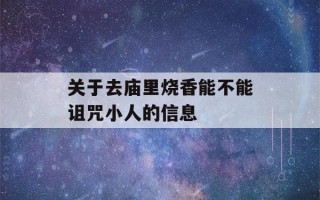 关于去庙里烧香能不能诅咒小人的信息