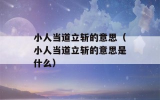 小人当道立斩的意思（小人当道立斩的意思是什么）