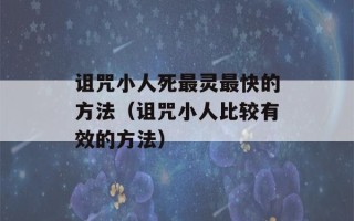 诅咒小人死最灵最快的方法（诅咒小人比较有效的方法）