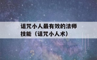 诅咒小人最有效的法师技能（诅咒小人术）