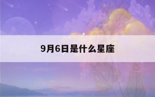 9月6日是什么星座(9月16日是什么星座)