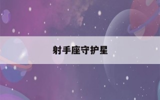 射手座守护星(射手座守护星座)