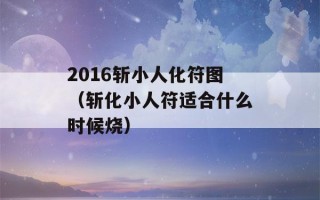 2016斩小人化符图（斩化小人符适合什么时候烧）