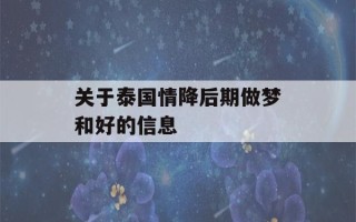 关于泰国情降后期做梦和好的信息