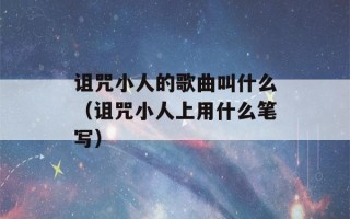 诅咒小人的歌曲叫什么（诅咒小人上用什么笔写）