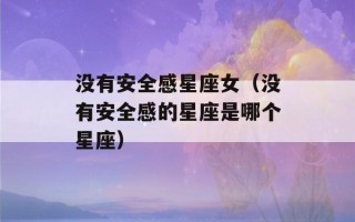 没有安全感星座女（没有安全感的星座是哪个星座）