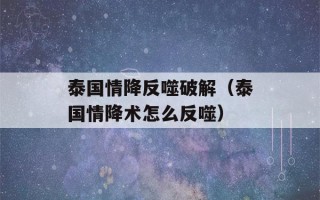 泰国情降反噬破解（泰国情降术怎么反噬）