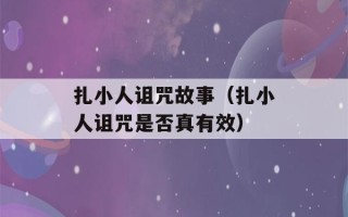 扎小人诅咒故事（扎小人诅咒是否真有效）