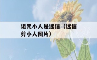 诅咒小人是迷信（迷信剪小人图片）