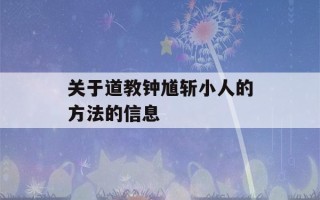 关于道教钟馗斩小人的方法的信息