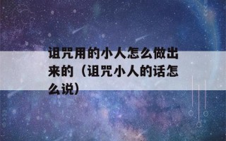 诅咒用的小人怎么做出来的（诅咒小人的话怎么说）