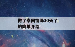 做了泰国情降30天了的简单介绍