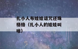 扎小人布娃娃诅咒还珠格格（扎小人的娃娃叫啥）