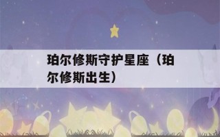 珀尔修斯守护星座（珀尔修斯出生）