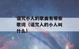 诅咒小人的歌曲有哪些歌词（诅咒人的小人叫什么）