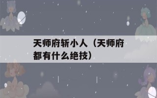 天师府斩小人（天师府都有什么绝技）