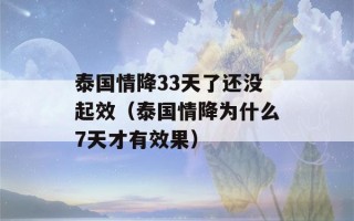 泰国情降33天了还没起效（泰国情降为什么7天才有效果）