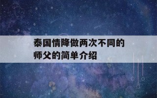 泰国情降做两次不同的师父的简单介绍