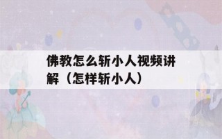 佛教怎么斩小人视频讲解（怎样斩小人）