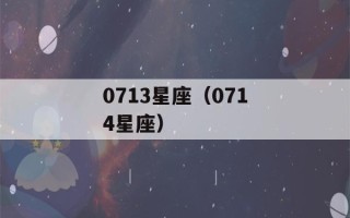 0713星座（0714星座）