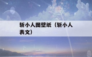 斩小人图壁纸（斩小人表文）