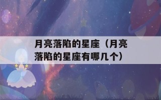 月亮落陷的星座（月亮落陷的星座有哪几个）