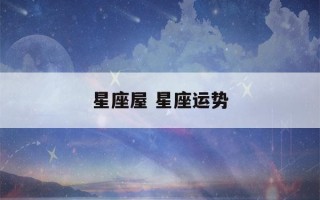 星座屋 星座运势