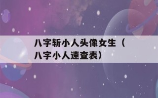 八字斩小人头像女生（八字小人速查表）