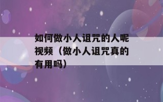 如何做小人诅咒的人呢视频（做小人诅咒真的有用吗）